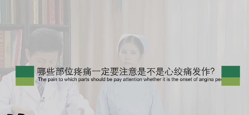 【心绞痛专题】哪些部位疼痛一定要注是不是心绞痛发作？