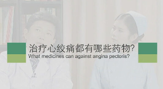 【心绞痛专题】治疗心绞痛都有哪些药物？