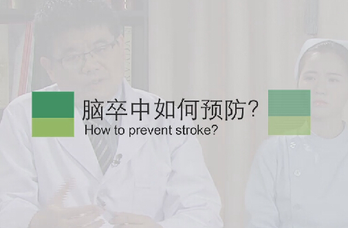 【脑卒中专题】脑卒中如何预防？