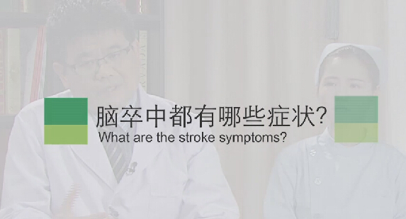 【脑卒中专题】脑卒中都有哪些症状？