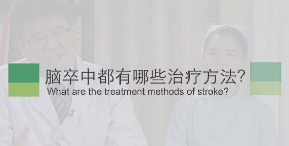 【脑卒中专题】脑卒中都有哪些治疗方法？