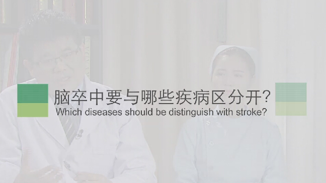【脑卒中专题】脑卒中要与哪些疾病区分开？