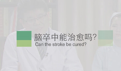 【脑卒中专题】脑卒中能治愈吗？