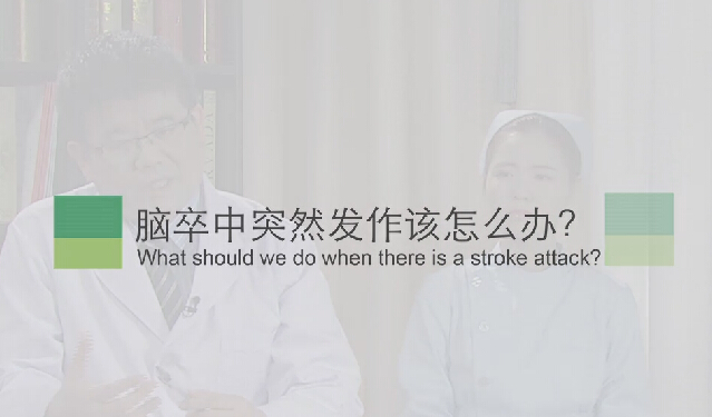 【脑卒中专题】脑卒中突然发作该怎么办？