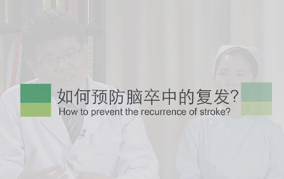 【脑卒中专题】如何预防脑卒中的复发？