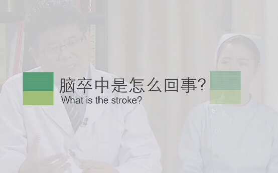 【脑卒中专题】脑卒中是怎么回事？