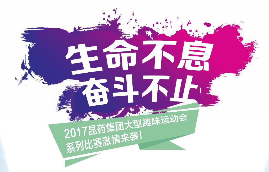 “生命不息，奋斗不止”——2017尊龙凯时人生就是博z6com集团系列活动